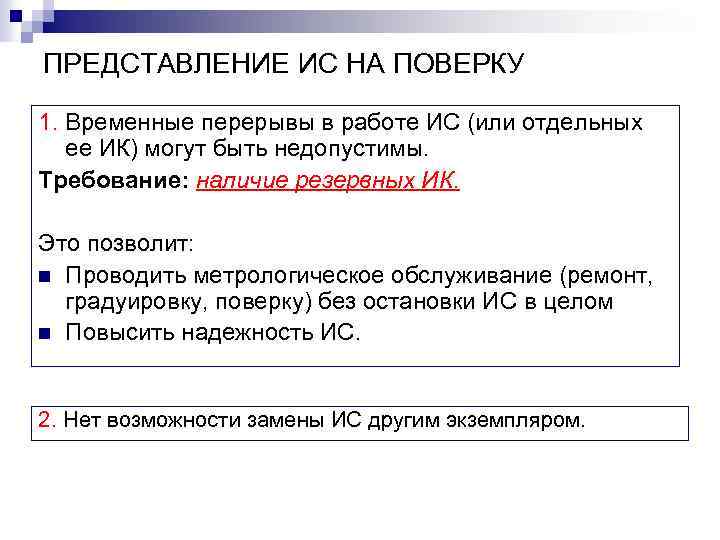 ПРЕДСТАВЛЕНИЕ ИС НА ПОВЕРКУ 1. Временные перерывы в работе ИС (или отдельных ее ИК)