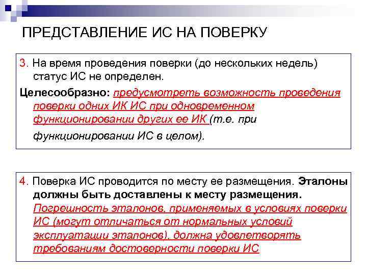 ПРЕДСТАВЛЕНИЕ ИС НА ПОВЕРКУ 3. На время проведения поверки (до нескольких недель) статус ИС