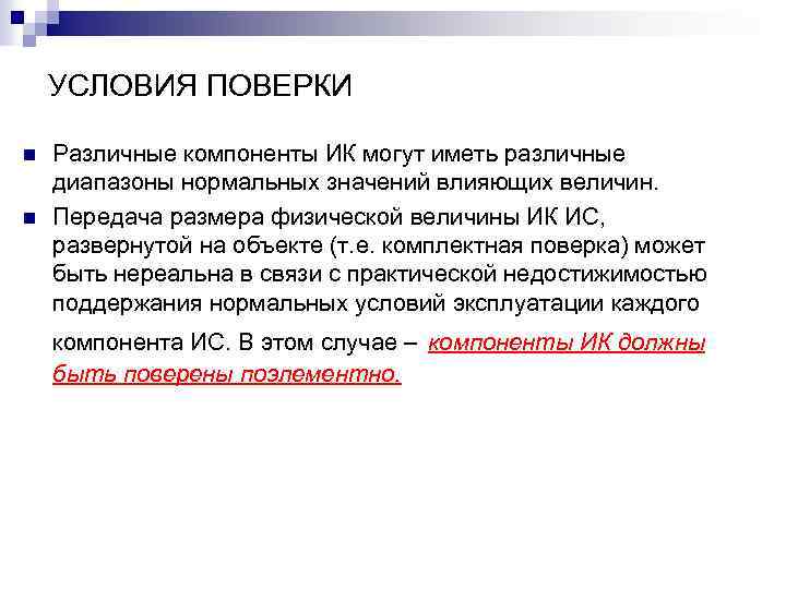 УСЛОВИЯ ПОВЕРКИ n n Различные компоненты ИК могут иметь различные диапазоны нормальных значений влияющих