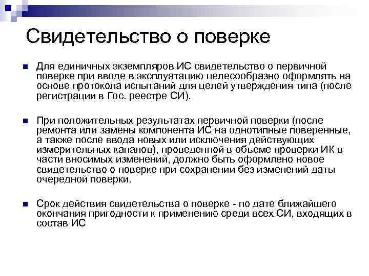Свидетельство о поверке n Для единичных экземпляров ИС свидетельство о первичной поверке при вводе