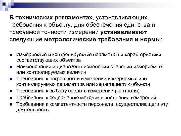 В технических регламентах, устанавливающих требования к объекту, для обеспечения единства и требуемой точности измерений