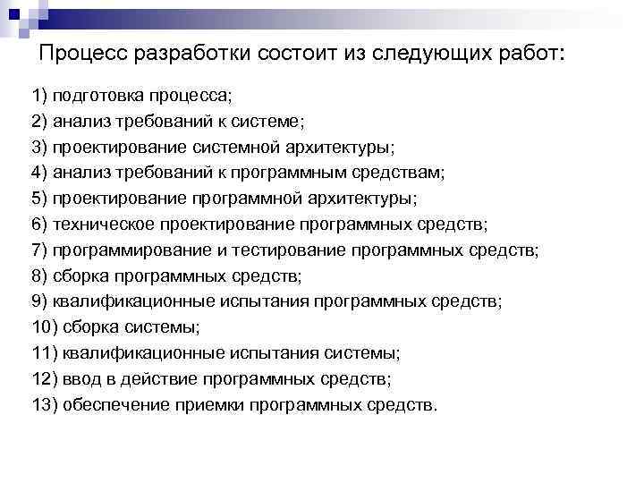 Процесс разработки состоит из следующих работ: 1) подготовка процесса; 2) анализ требований к системе;