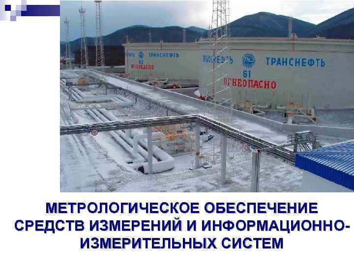 МЕТРОЛОГИЧЕСКОЕ ОБЕСПЕЧЕНИЕ СРЕДСТВ ИЗМЕРЕНИЙ И ИНФОРМАЦИОННОИЗМЕРИТЕЛЬНЫХ СИСТЕМ 