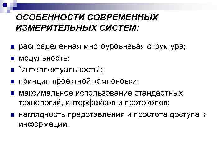 ОСОБЕННОСТИ СОВРЕМЕННЫХ ИЗМЕРИТЕЛЬНЫХ СИСТЕМ: n n n распределенная многоуровневая структура; модульность; “интеллектуальность”; принцип проектной