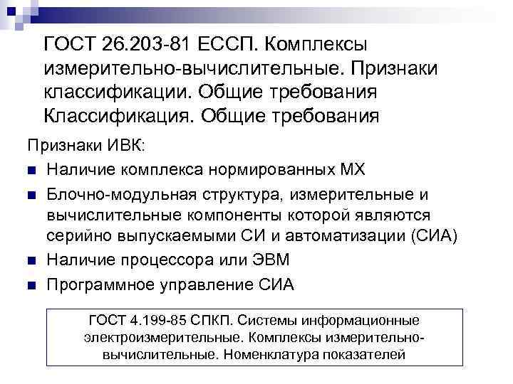ГОСТ 26. 203 -81 ЕССП. Комплексы измерительно-вычислительные. Признаки классификации. Общие требования Классификация. Общие требования