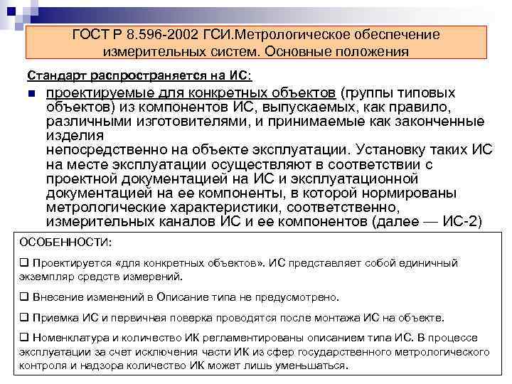 ГОСТ Р 8. 596 -2002 ГСИ. Метрологическое обеспечение измерительных систем. Основные положения Стандарт распространяется