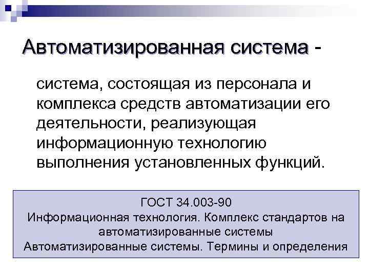 Реализует деятельность. Автоматизированная система. Автоматизированная система состоит из. Из персонала и комплекса средств автоматизации. Автоматизированных системы - система состоящая из персонала.