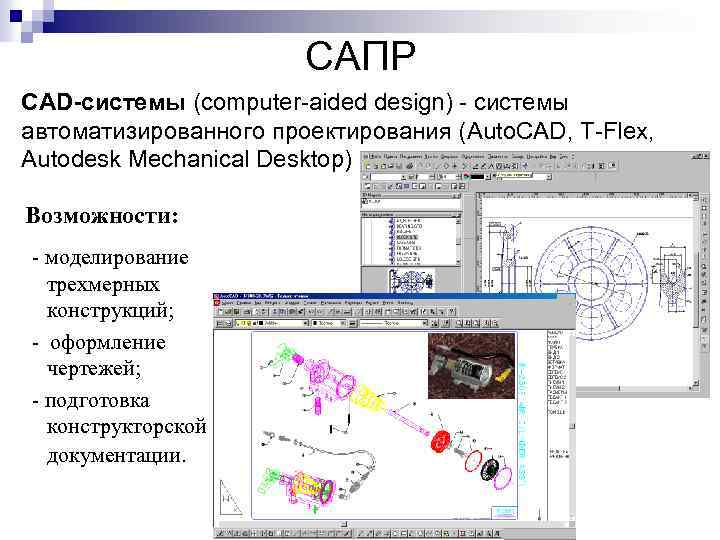 Системы автоматизированного проектирования презентация