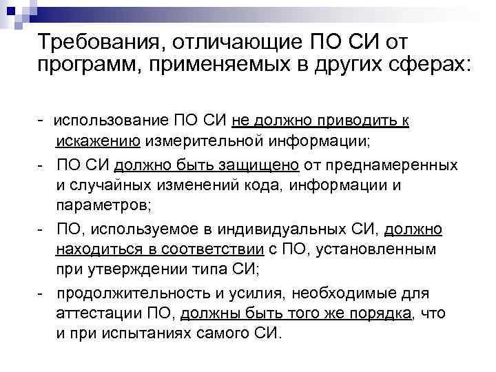 Требования, отличающие ПО СИ от программ, применяемых в других сферах: - использование ПО СИ