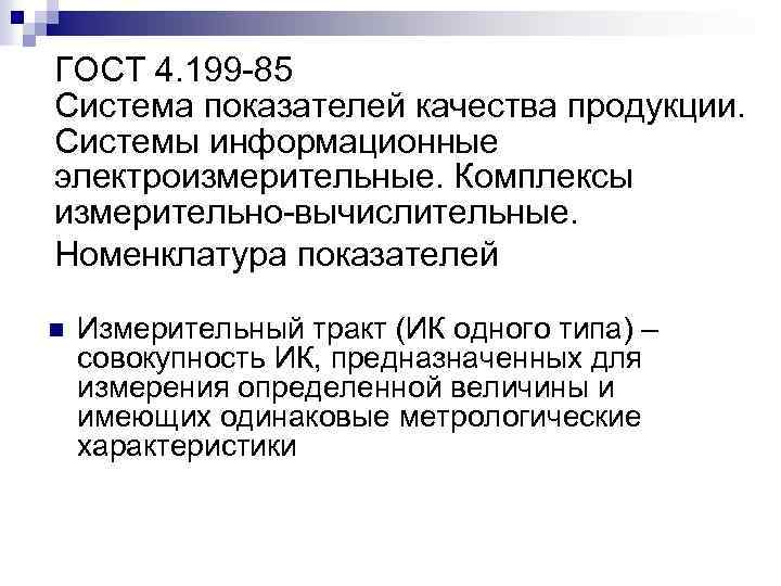 ГОСТ 4. 199 -85 Система показателей качества продукции. Системы информационные электроизмерительные. Комплексы измерительно-вычислительные. Номенклатура