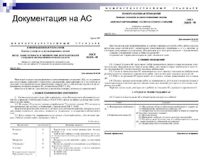 Документация на АС 