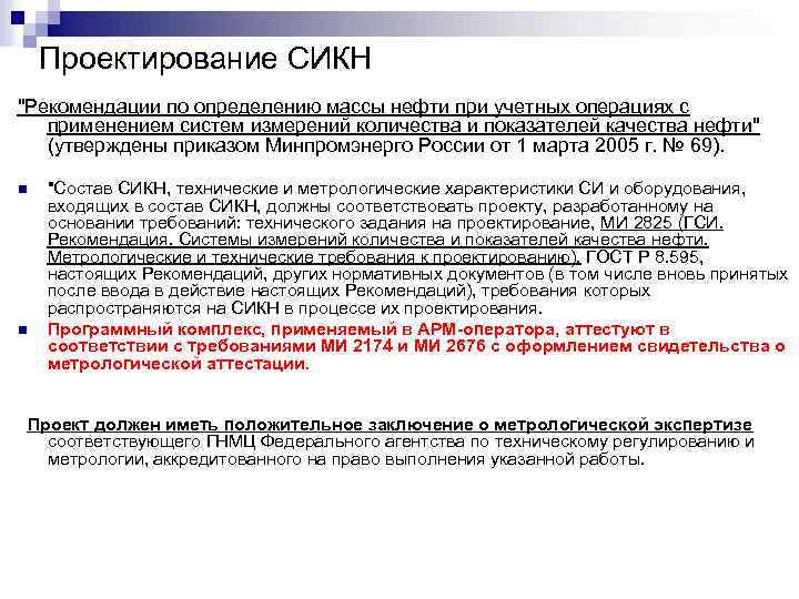 Проектирование СИКН "Рекомендации по определению массы нефти при учетных операциях с применением систем измерений