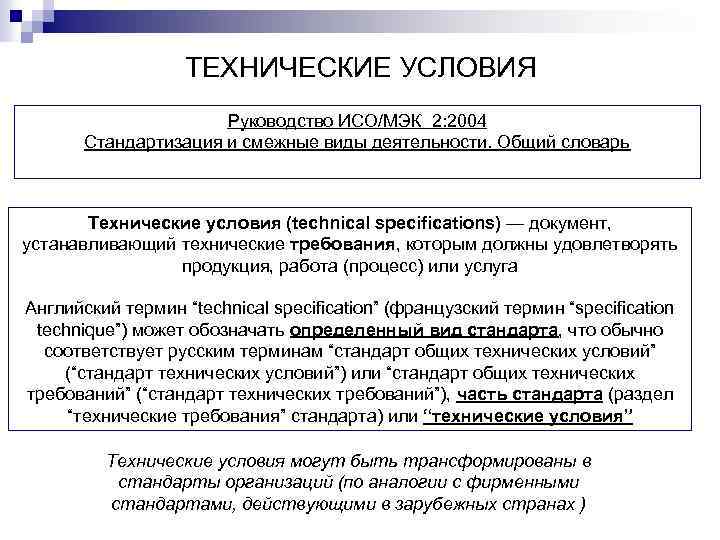ТЕХНИЧЕСКИЕ УСЛОВИЯ Руководство ИСО/МЭК 2: 2004 Стандартизация и смежные виды деятельности. Общий словарь Технические