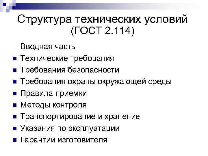 Стандарты на продукцию. Структура технических условий. Состав технических условий. Технические условия структура документа. Содержание технических условий.