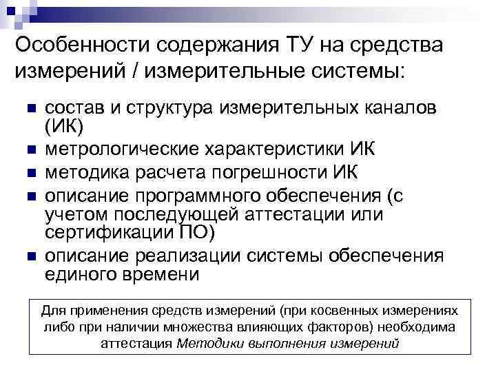 Особенности содержания ТУ на средства измерений / измерительные системы: n n n состав и