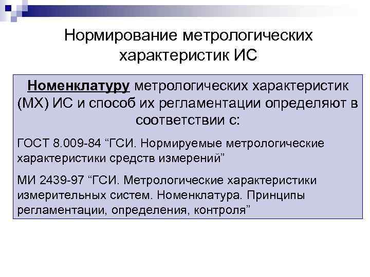 Нормирование метрологических характеристик ИС Номенклатуру метрологических характеристик (МХ) ИС и способ их регламентации определяют