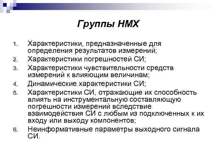 Группы НМХ 1. 2. 3. 4. 5. 6. Характеристики, предназначенные для определения результатов измерений;