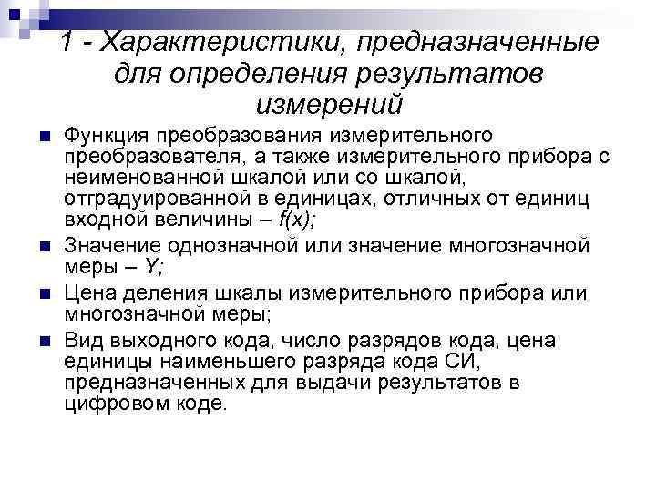 1 - Характеристики, предназначенные для определения результатов измерений n n Функция преобразования измерительного преобразователя,