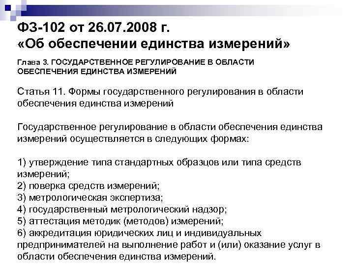 Фз об обеспечении. 102 ФЗ об обеспечении единства. Формы государственного регулирования в области единства измерений. Объекты регулирования при обеспечении единства измерений. Закон РФ об обеспечении единства измерений.