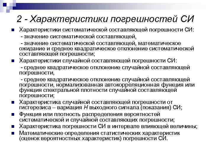 2 - Характеристики погрешностей СИ Характеристики систематической составляющей погрешности СИ: - значение систематической составляющей,