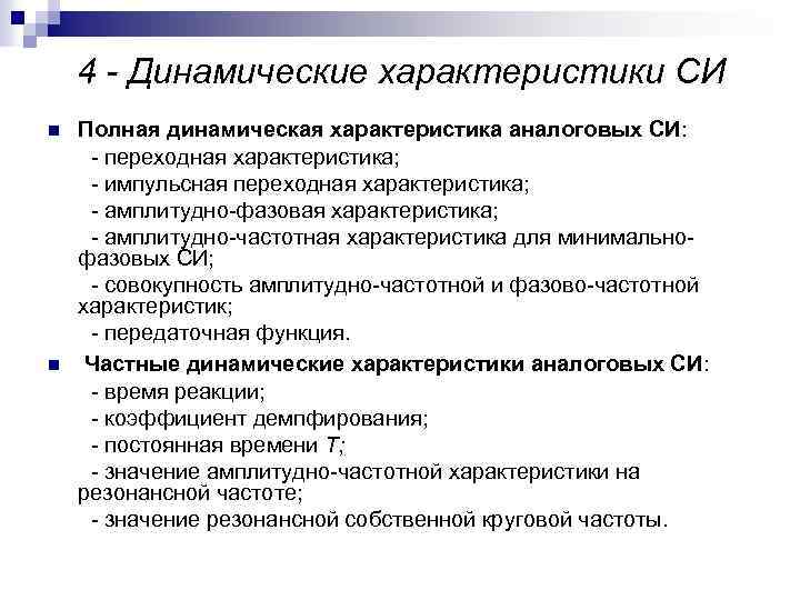 4 - Динамические характеристики СИ Полная динамическая характеристика аналоговых СИ: - переходная характеристика; -