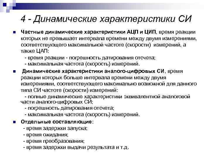 Динамические параметры. К полным динамическим характеристикам средств измерений относят:. Динамические характеристики средств измерений. Частная динамическая характеристика. Нормирование динамических характеристик средств измерений.