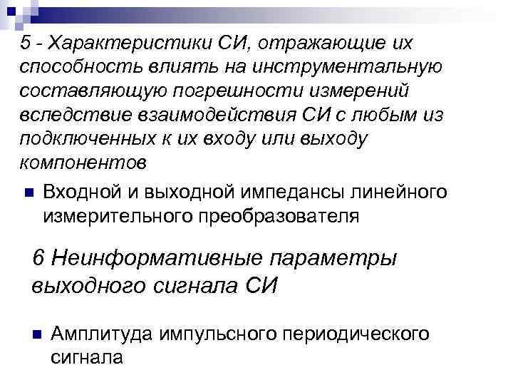 5 - Характеристики СИ, отражающие их способность влиять на инструментальную составляющую погрешности измерений вследствие