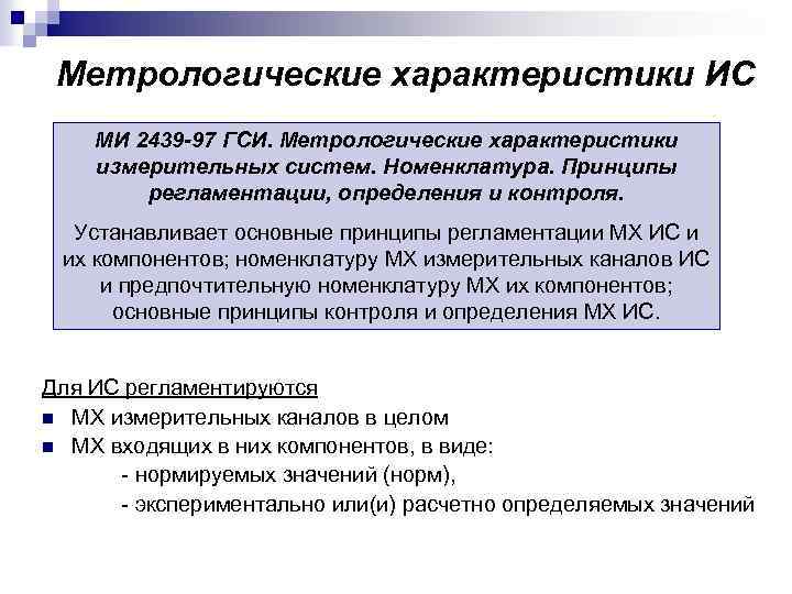 Метрологические характеристики ИС МИ 2439 -97 ГСИ. Метрологические характеристики измерительных систем. Номенклатура. Принципы регламентации,