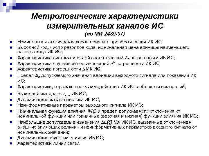 Метрологические характеристики измерительных каналов ИС (по МИ 2439 -97) n n n n Номинальная