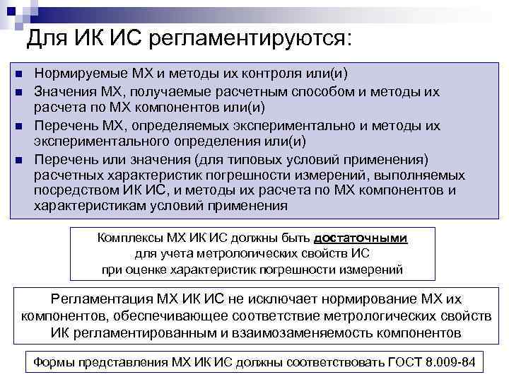 Для ИК ИС регламентируются: n n Нормируемые МХ и методы их контроля или(и) Значения