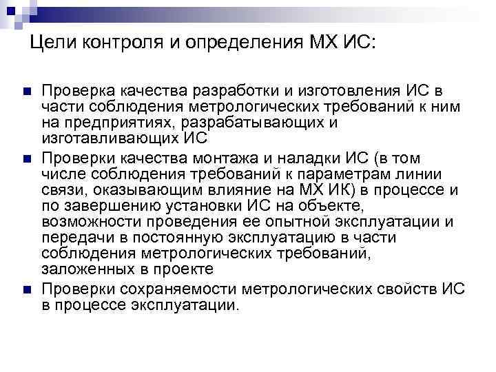 Цели контроля и определения МХ ИС: n n n Проверка качества разработки и изготовления