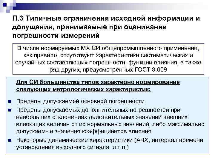 П. 3 Типичные ограничения исходной информации и допущения, принимаемые при оценивании погрешности измерений В