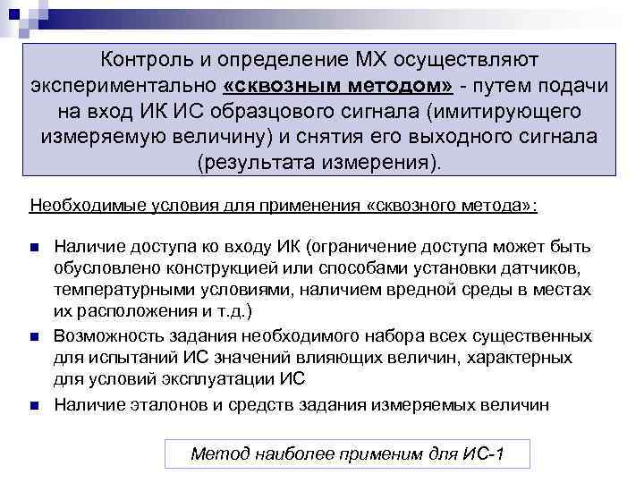 Контроль и определение МХ осуществляют экспериментально «сквозным методом» - путем подачи на вход ИК