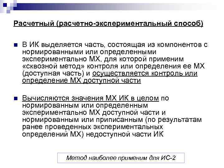 Расчетный (расчетно-экспериментальный способ) n В ИК выделяется часть, состоящая из компонентов с нормированными или