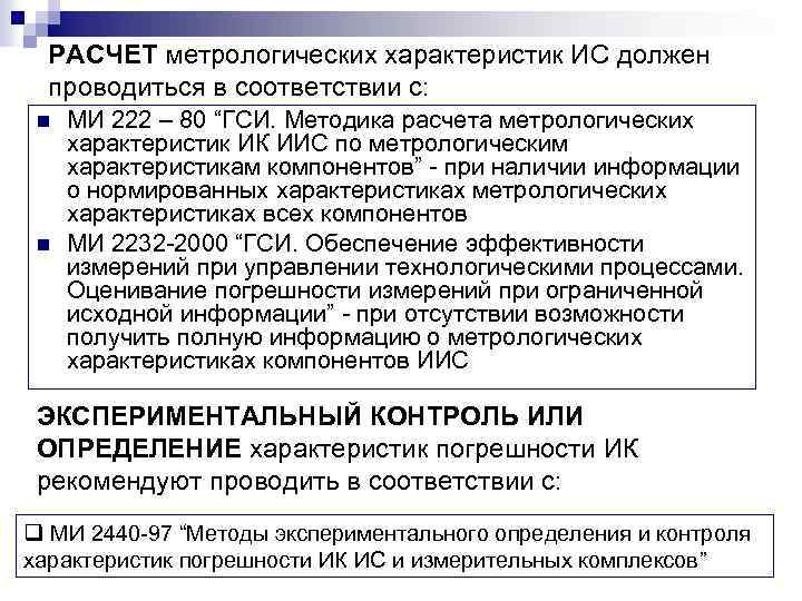 РАСЧЕТ метрологических характеристик ИС должен проводиться в соответствии с: n n МИ 222 –