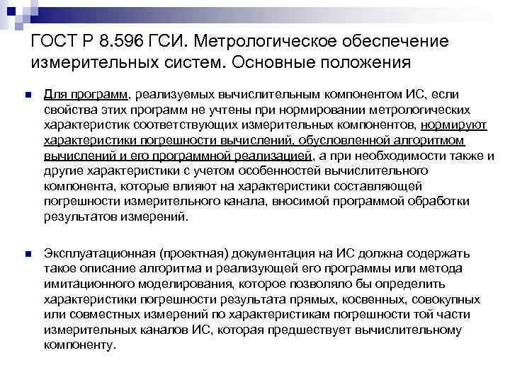 ГОСТ Р 8. 596 ГСИ. Метрологическое обеспечение измерительных систем. Основные положения n Для программ,