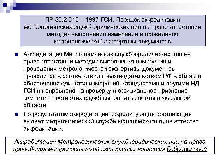 Отсутствие аккредитации. Порядок аккредитации метрологических служб. Документы для аккредитации метрологической службы. Аккредитация метрологической службы юридического лица. Порядок проведения процедуры аккредитации метрологической.