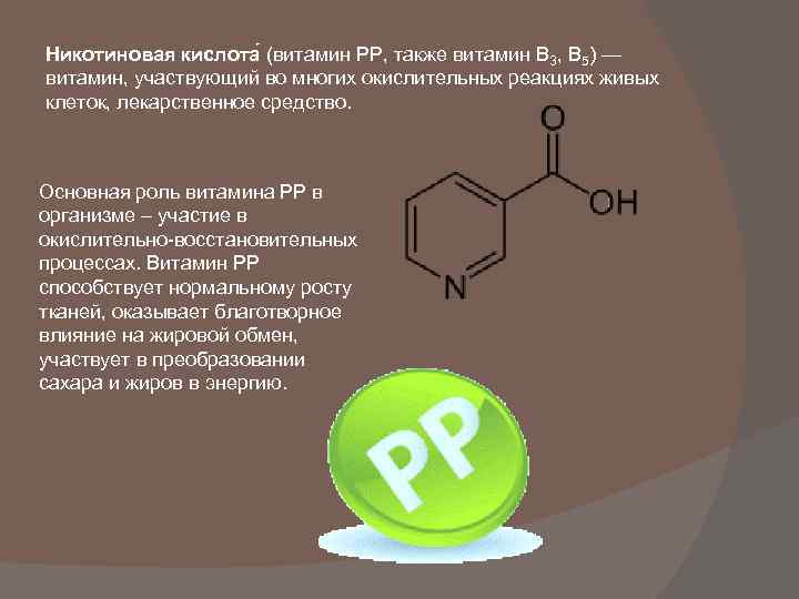 Никотиновая кислота (витамин PP, также витамин B 3, B 5) — витамин, участвующий во