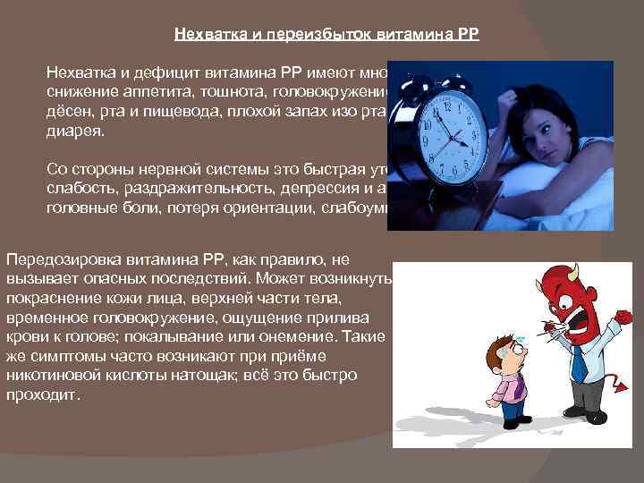 Нехватка и переизбыток витамина PP Нехватка и дефицит витамина РР имеют много неприятных проявлений: