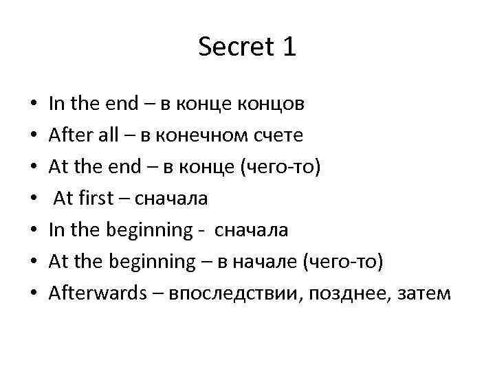 Secret 1 • • In the end – в конце концов After all –