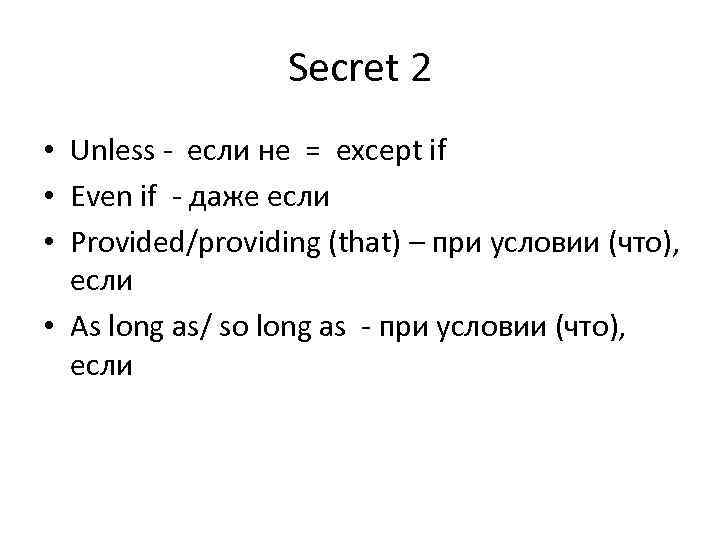 Secret 2 • Unless - если не = except if • Even if -