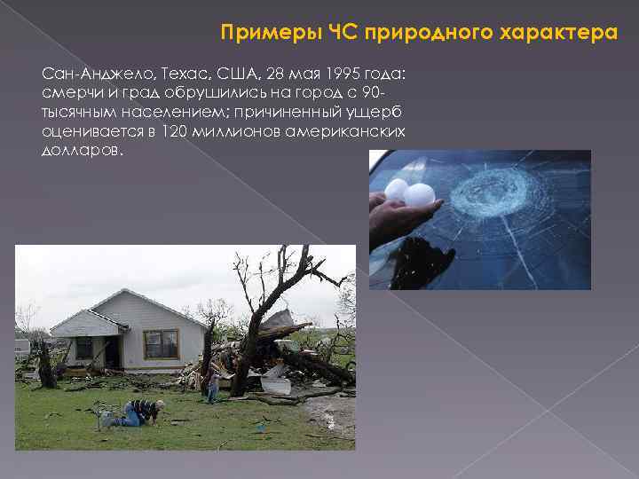 Темы природного характера. Сан-Анджело, Техас, США, 28 мая 1995 года. ЧС природного характера примеры. ЧС ситуации природного характера примеры. Примеры ЧС природного хар.