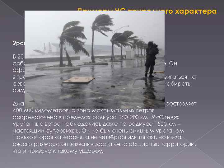 Примеры ЧС природного характера Ураган «Сэнди» 24 октября 2012 год. В 2012 году это