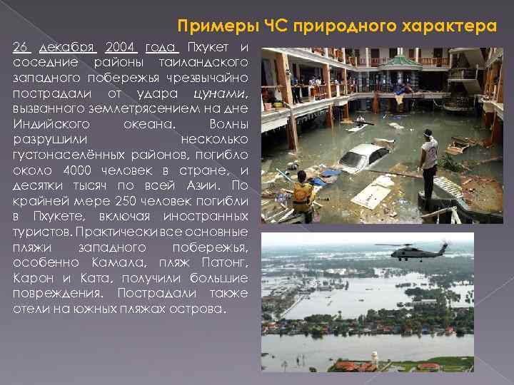 Примеры ЧС природного характера 26 декабря 2004 года Пхукет и соседние районы таиландского западного