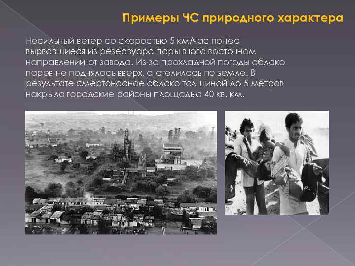 Примеры ЧС природного характера Несильный ветер со скоростью 5 км/час понес вырвавшиеся из резервуара