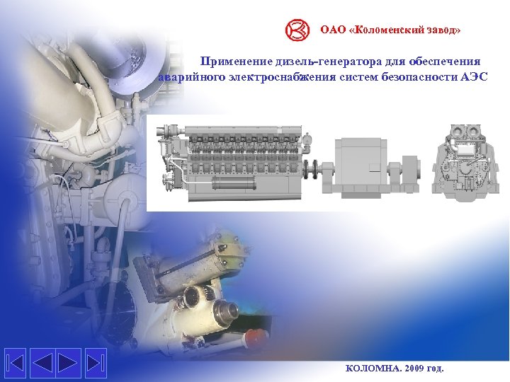 ОАО «Коломенский завод» Применение дизель-генератора для обеспечения аварийного электроснабжения систем безопасности АЭС КОЛОМНА. 2009