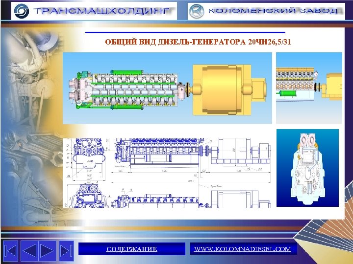 ОБЩИЙ ВИД ДИЗЕЛЬ-ГЕНЕРАТОРА 20 ЧН 26, 5/31 СОДЕРЖАНИЕ WWW. KOLOMNADIESEL. COM 