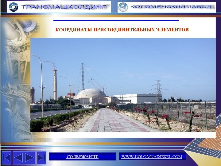 КООРДИНАТЫ ПРИСОЕДИНИТЕЛЬНЫХ ЭЛЕМЕНТОВ СОДЕРЖАНИЕ WWW. KOLOMNADIESEL. COM 