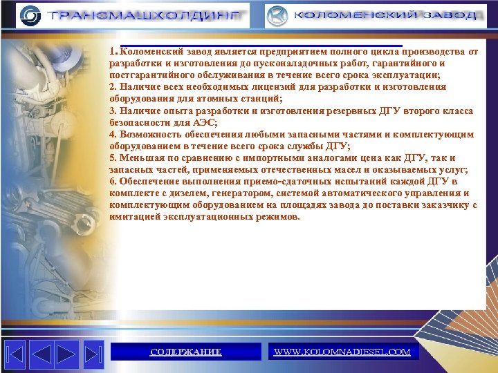 1. Коломенский завод является предприятием полного цикла производства от разработки и изготовления до пусконаладочных