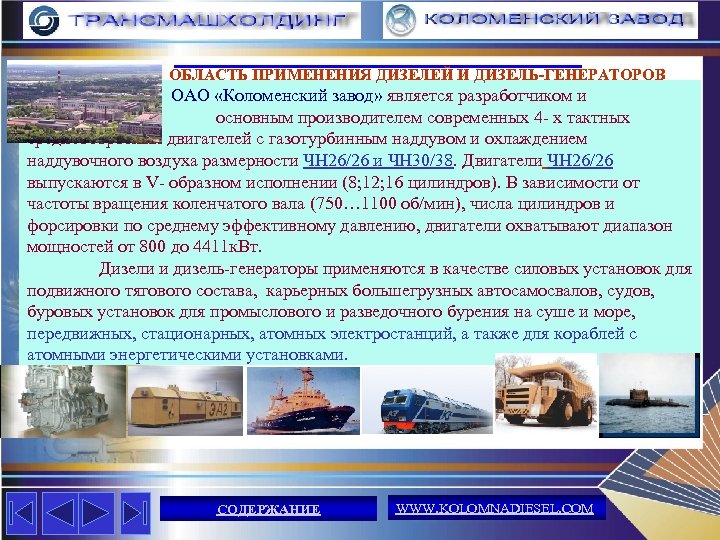 ОБЛАСТЬ ПРИМЕНЕНИЯ ДИЗЕЛЕЙ И ДИЗЕЛЬ-ГЕНЕРАТОРОВ ОАО «Коломенский завод» является разработчиком и основным производителем современных
